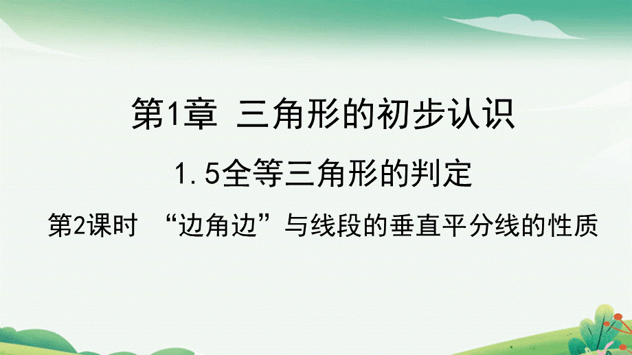 第2课时“边角边”与线段垂直平分线的性质.pptx_第1页