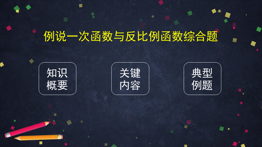 0427初三数学-例说一次函数与反比例函数综合题-2PPT.pptx_第2页