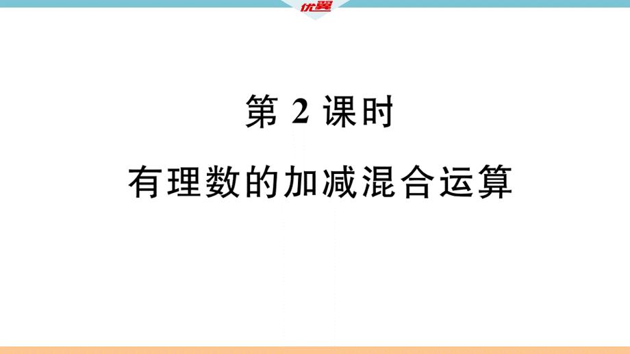 1.3.2第2课时有理数的加减混合运算.ppt_第2页