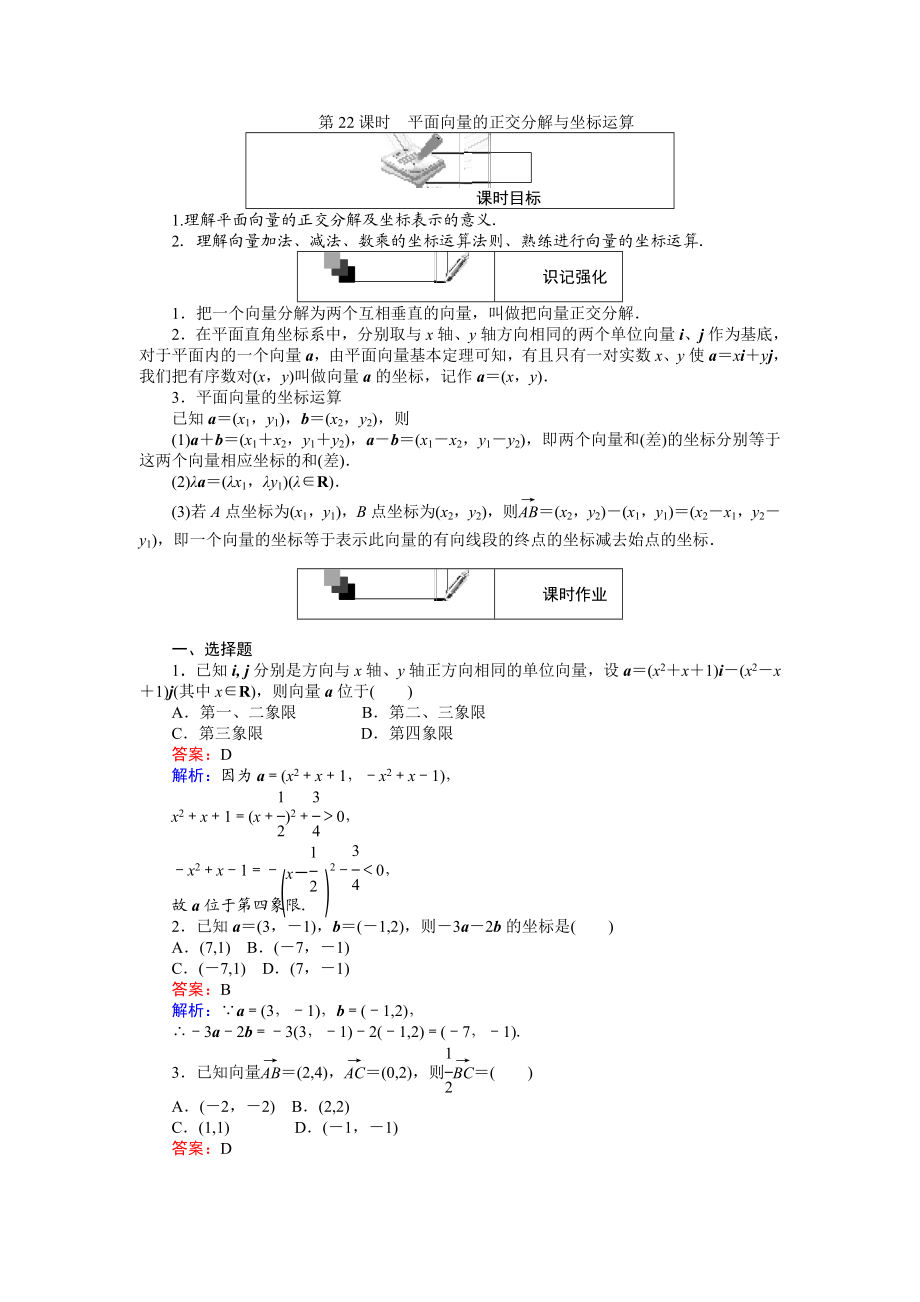 高中人教A版数学必修4：第22课时 平面向量的正交分解与坐标运算 Word版含解析.doc_第1页