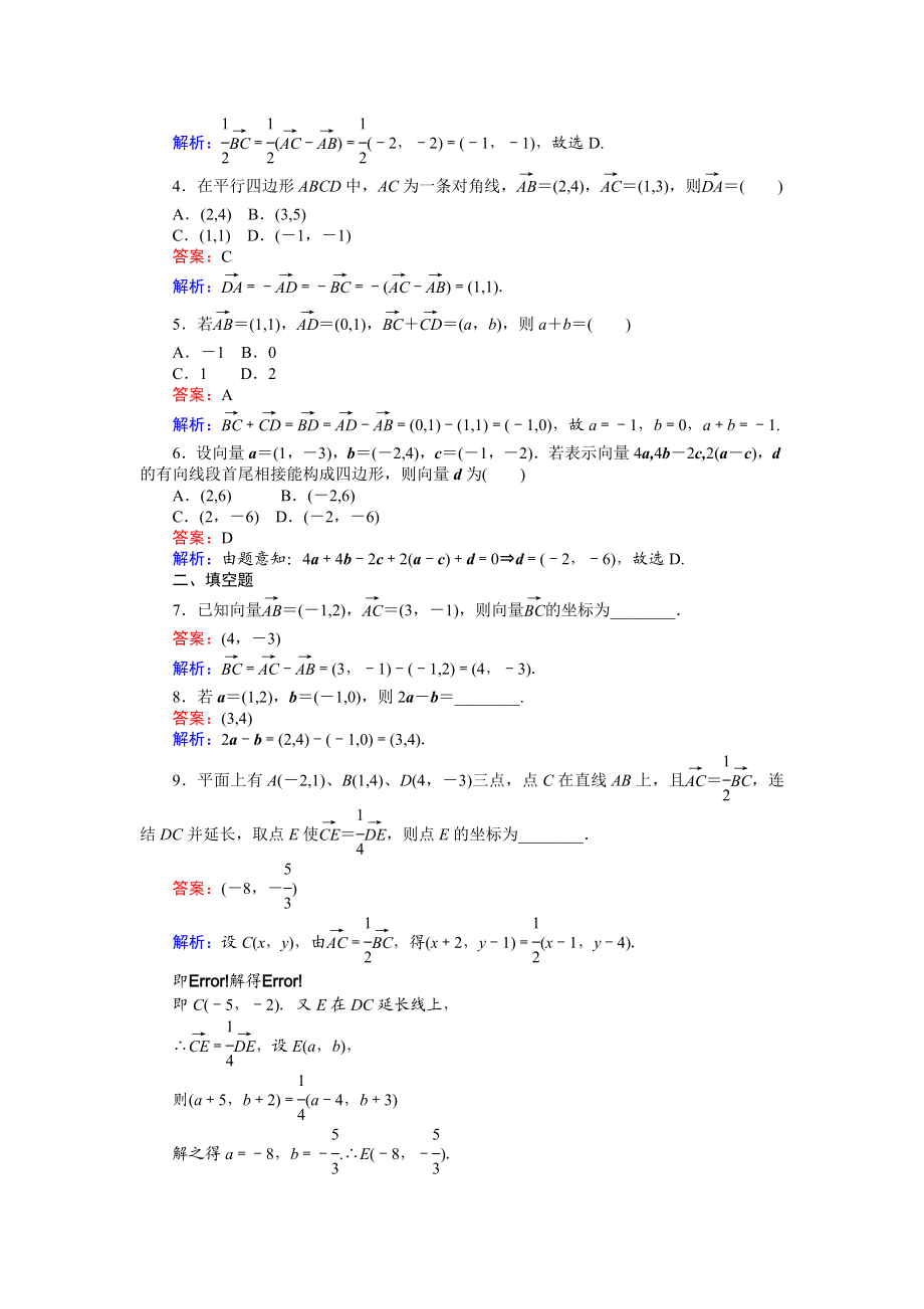 高中人教A版数学必修4：第22课时 平面向量的正交分解与坐标运算 Word版含解析.doc_第2页