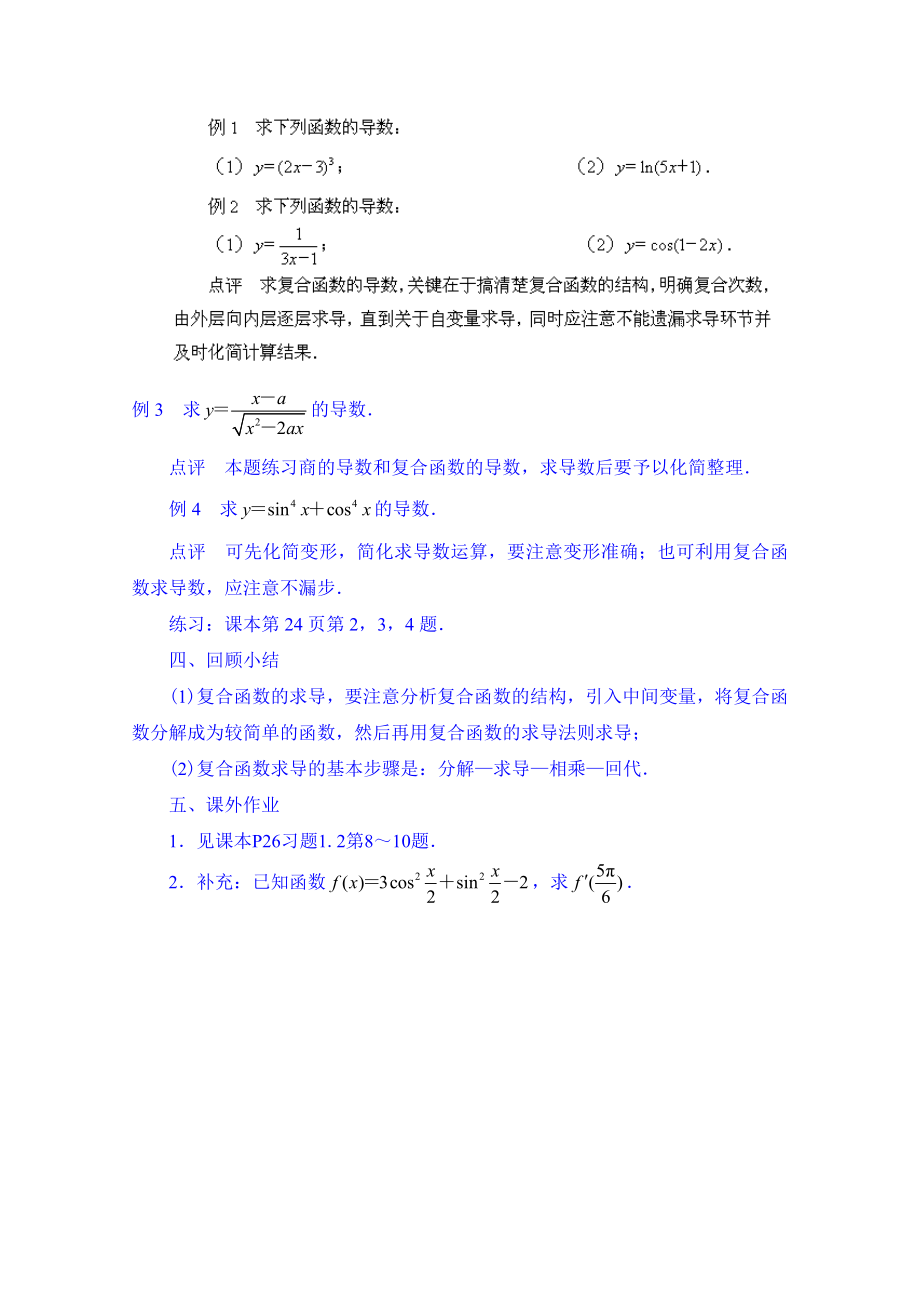 高中数学教案选修2-2《1.2.3 简单复合函数的导数》.doc_第2页