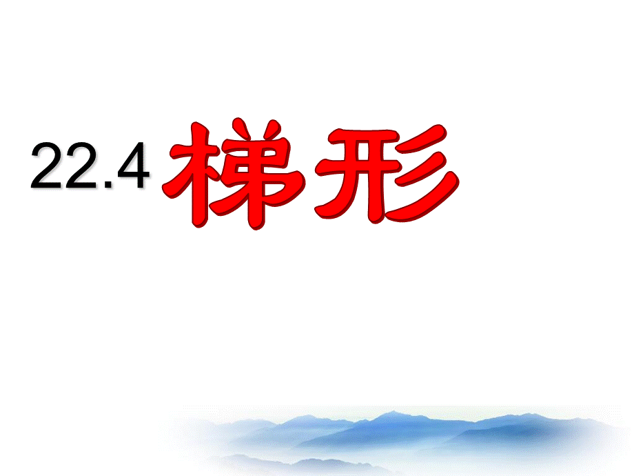 上海教育版数学八下22.3《梯形》ppt课件2.ppt_第1页