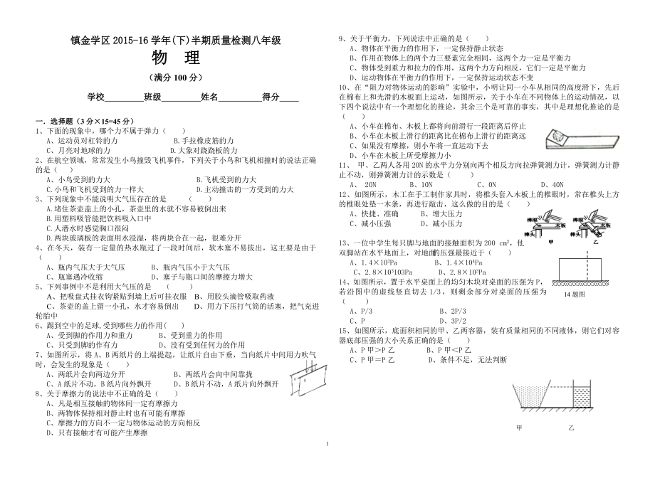 四川省简阳市镇金学区2015-2016学年八年级物理下册期中测试卷及答案.doc_第1页