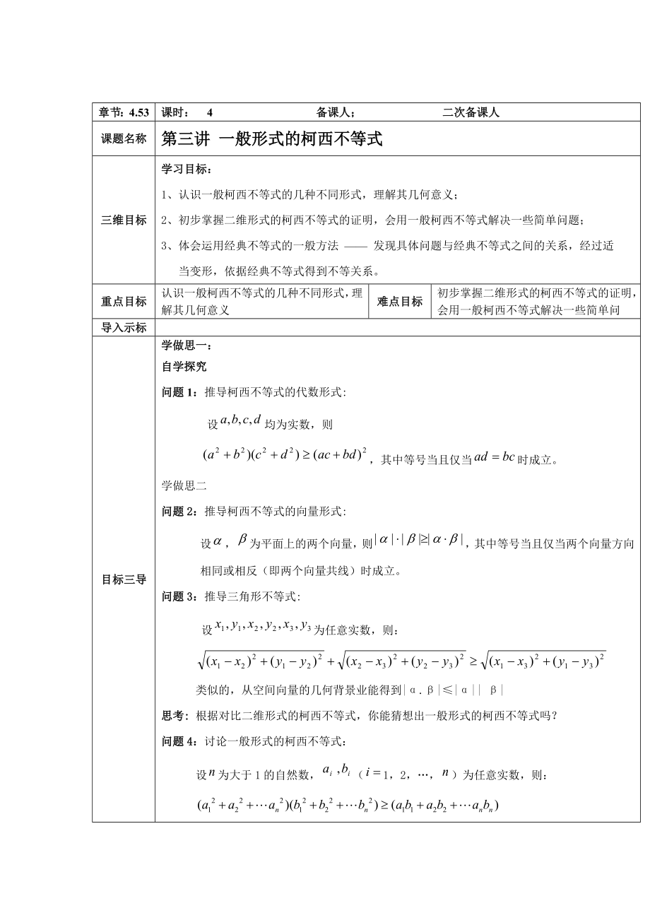 2016-2017学年人教A版选修4-5 一般形式的柯西不等式 教案.doc_第1页