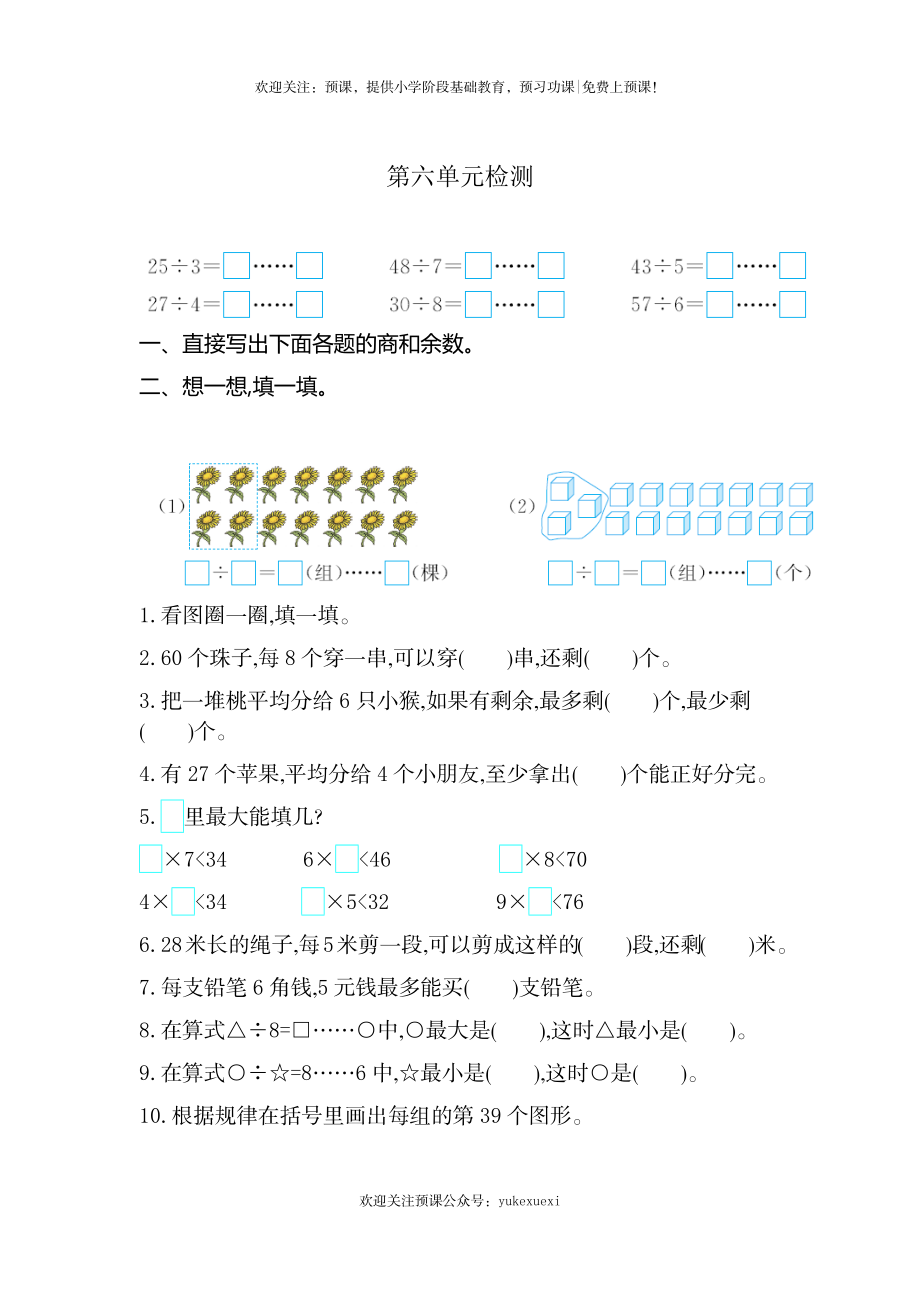 新人教版小学二年级下册数学第六单元《有余数的除法》考试卷有答案.docx_第1页