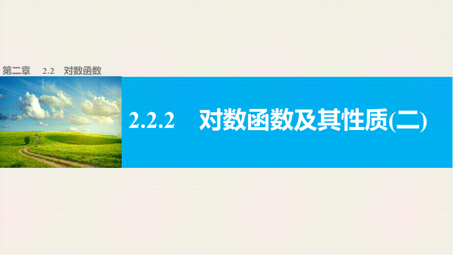 高中数学（人教版A版必修一）配套课件：第二章 2.2.2对数函数及其性质(二).pptx_第1页