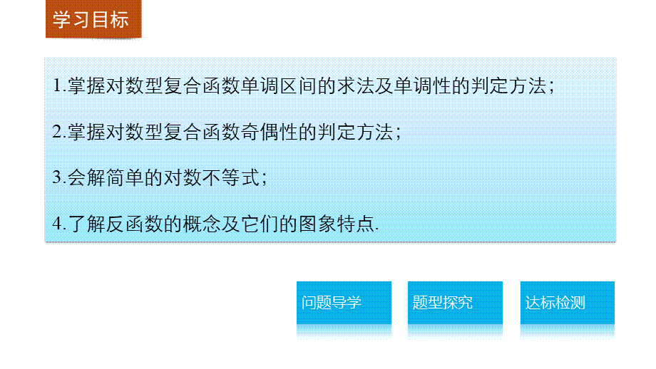 高中数学（人教版A版必修一）配套课件：第二章 2.2.2对数函数及其性质(二).pptx_第2页