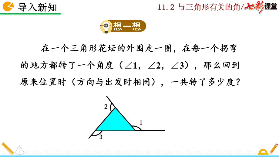 11.2.2 三角形的外角.pptx_第3页