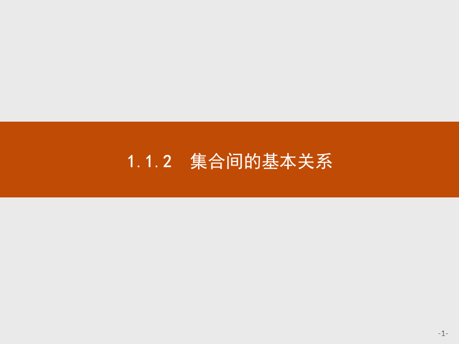 2018版高中数学人教A版必修1课件：1.1.2 集合间的基本关系.ppt_第1页