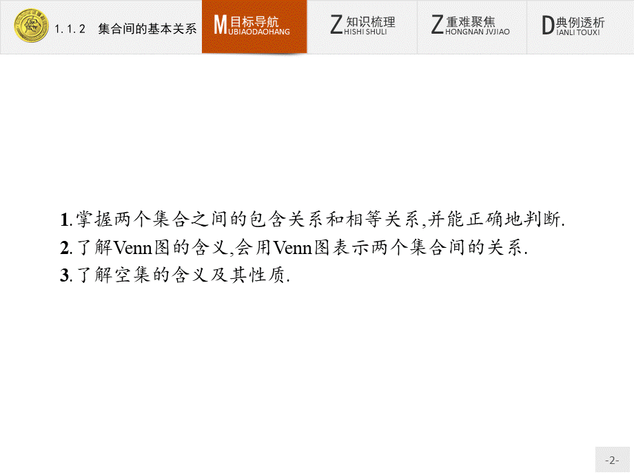 2018版高中数学人教A版必修1课件：1.1.2 集合间的基本关系.ppt_第2页