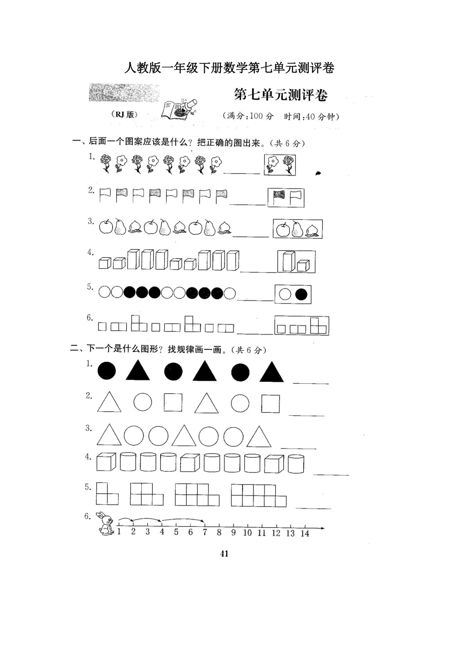 人教版数学1年级下册第七单元检测卷5（含答案）.doc_第1页