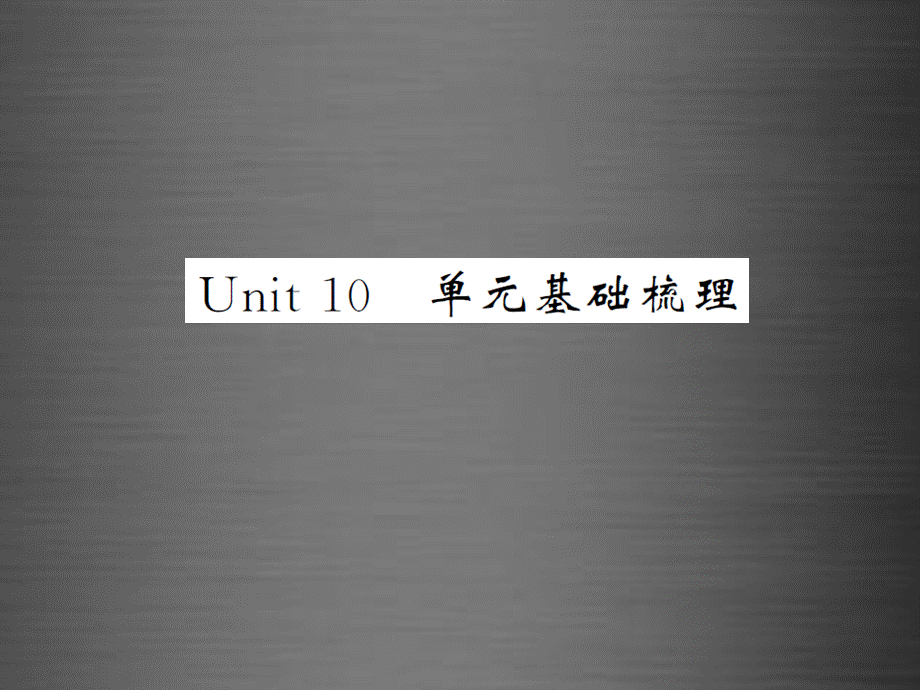 【课堂内外】九年级英语全册 Unit 10 You’re supposed to shake hands单元基础梳理课件.ppt_第1页