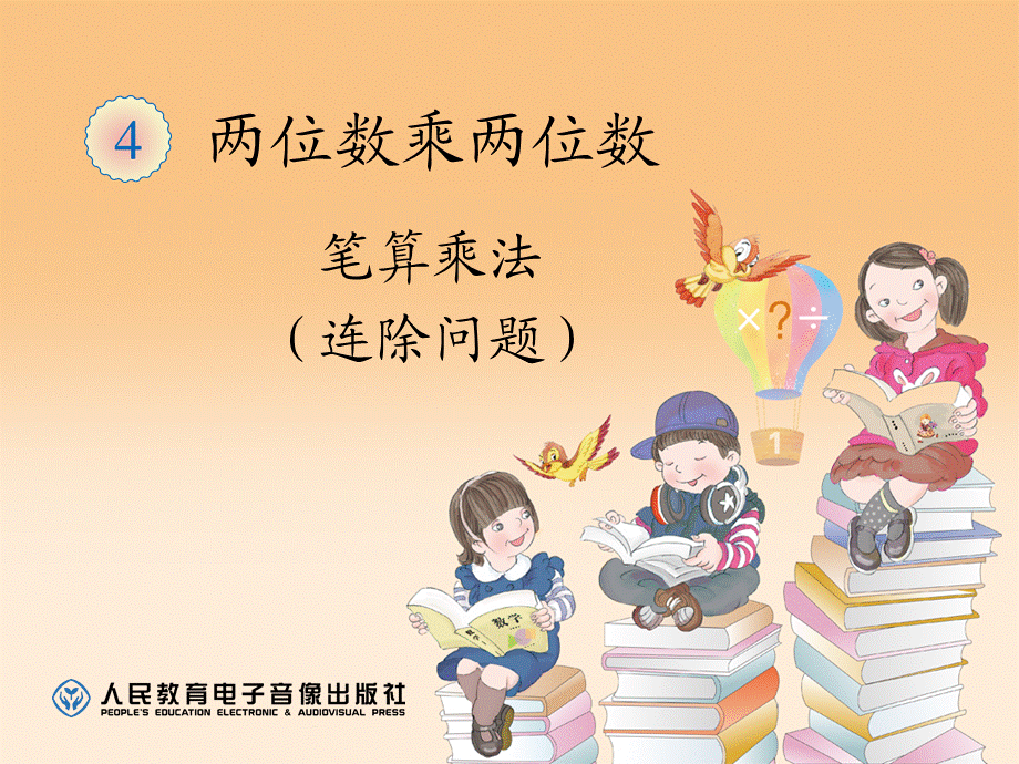 4.6笔算乘法（连除问题）.ppt_第1页