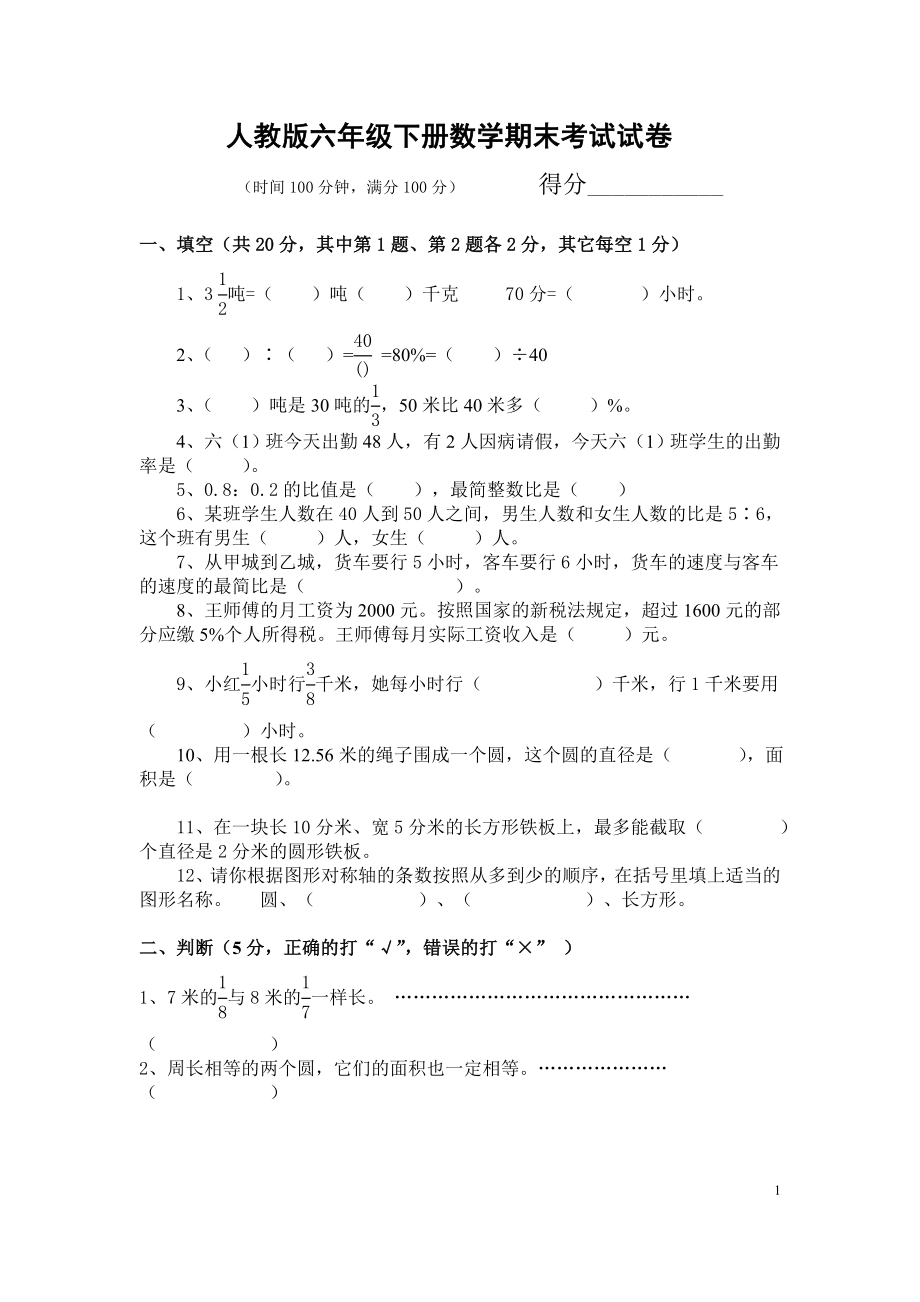 人教版六年级下册数学期末考试试卷及答案.doc_第1页