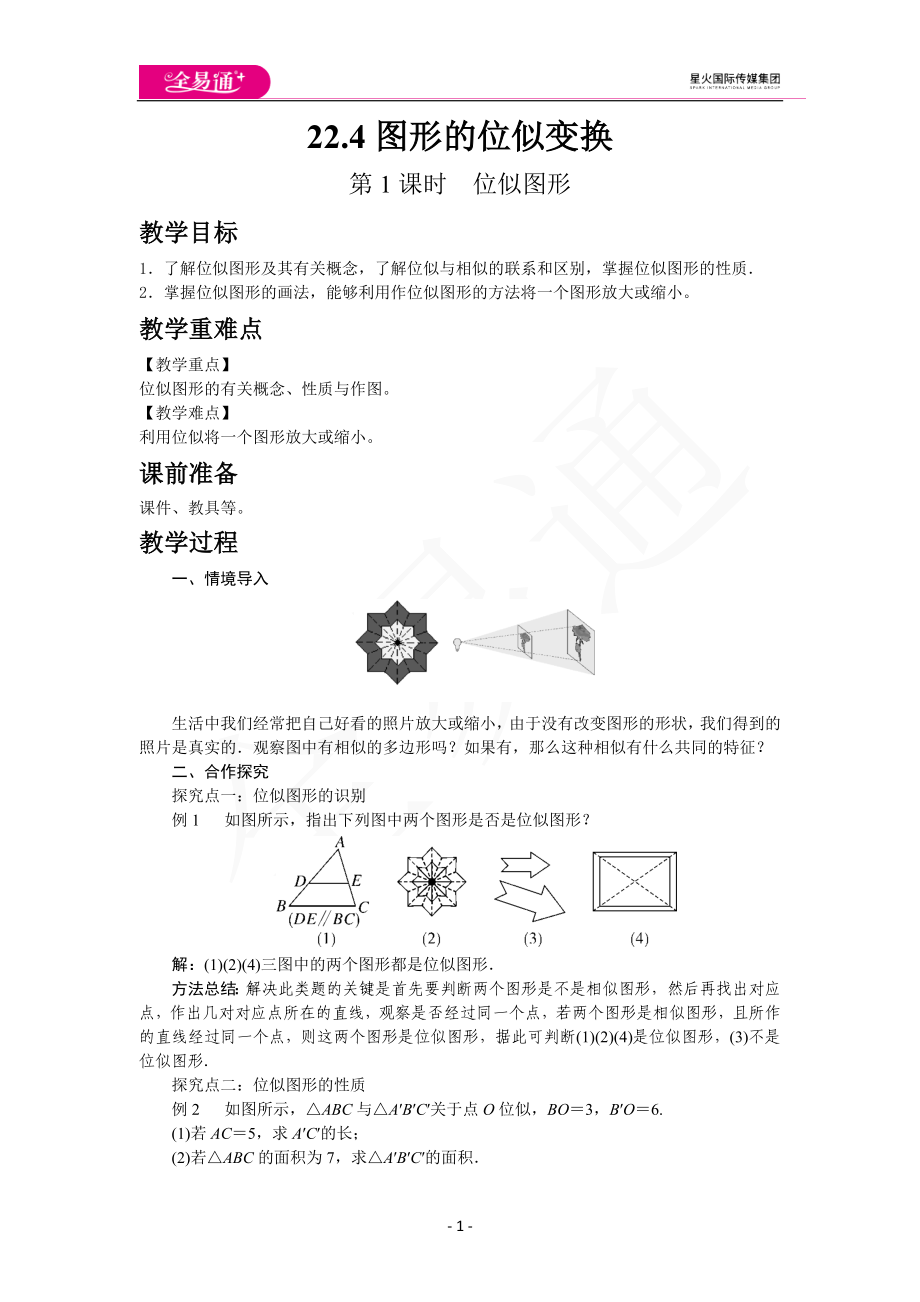 22.4 第1课时位似图形.docx_第1页