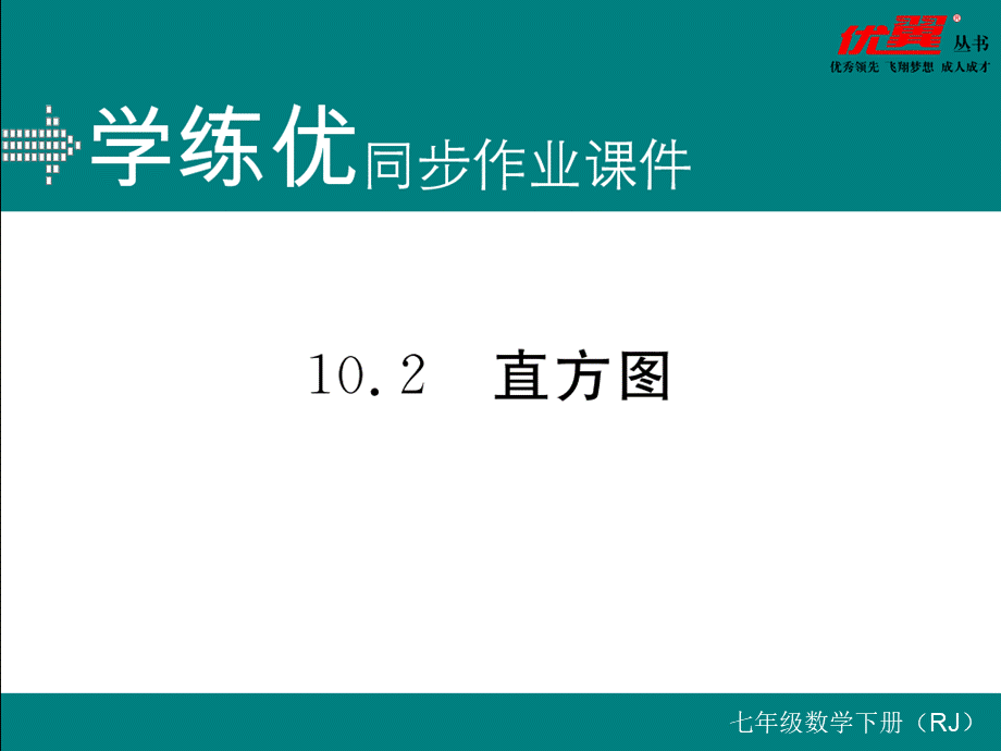 10.2直方图.ppt_第1页