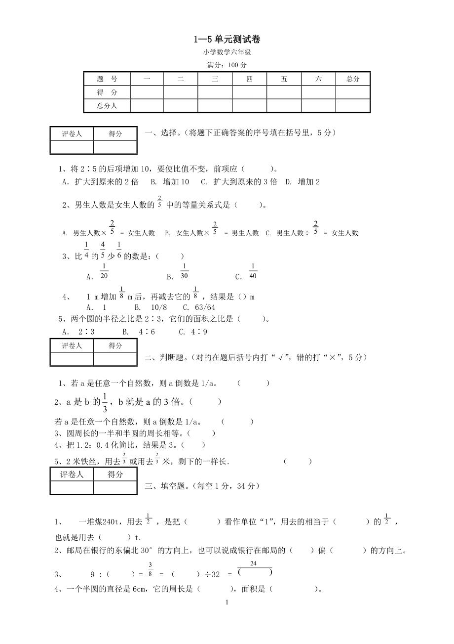 六年级数学上册1—5单元测试卷.doc_第1页