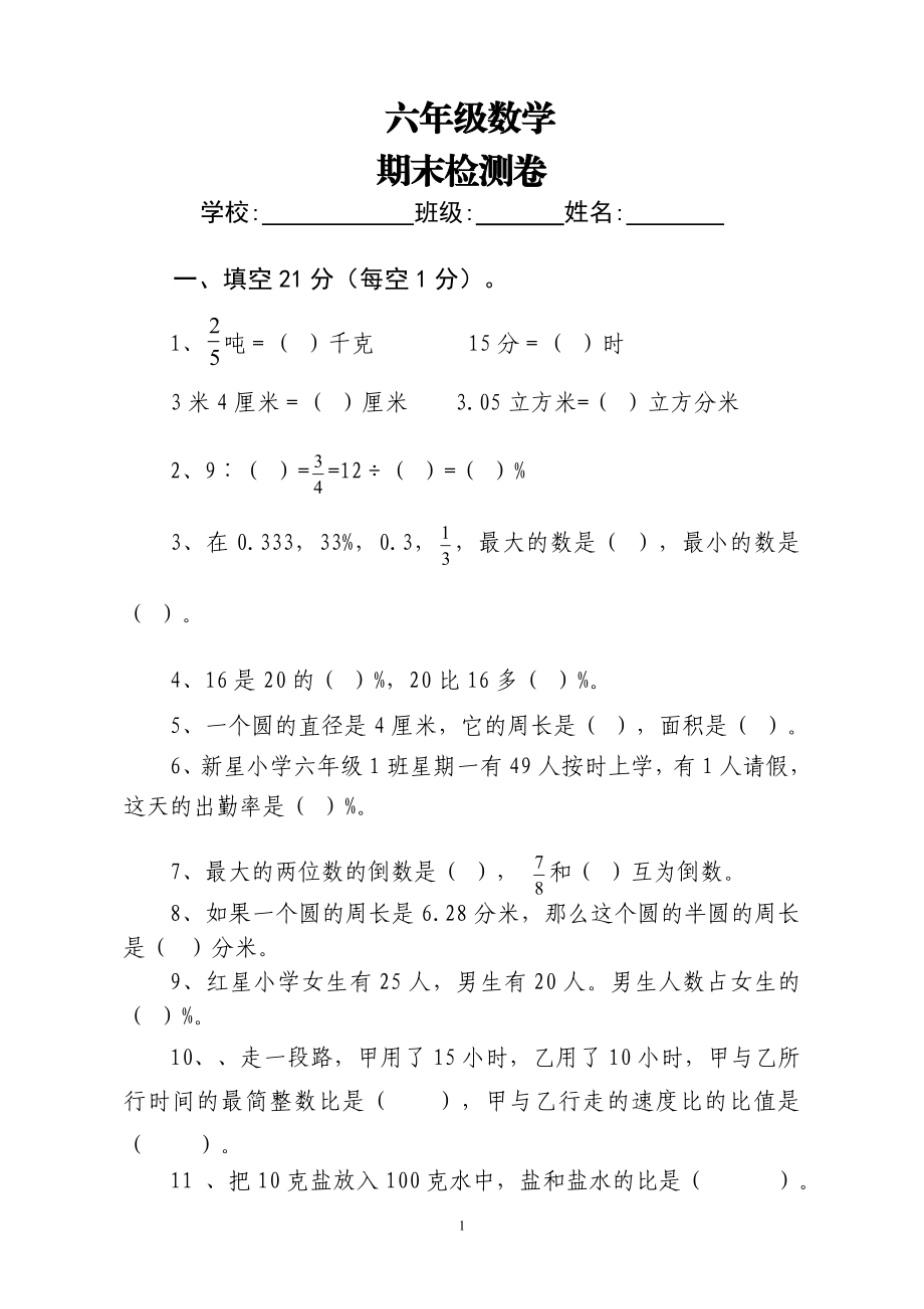 人教版六年级数学上册期末试题 (4).doc_第1页