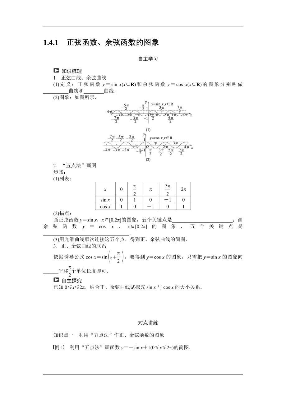 人教A版必修4《正弦函数、余弦函数的图象》学案.doc_第1页