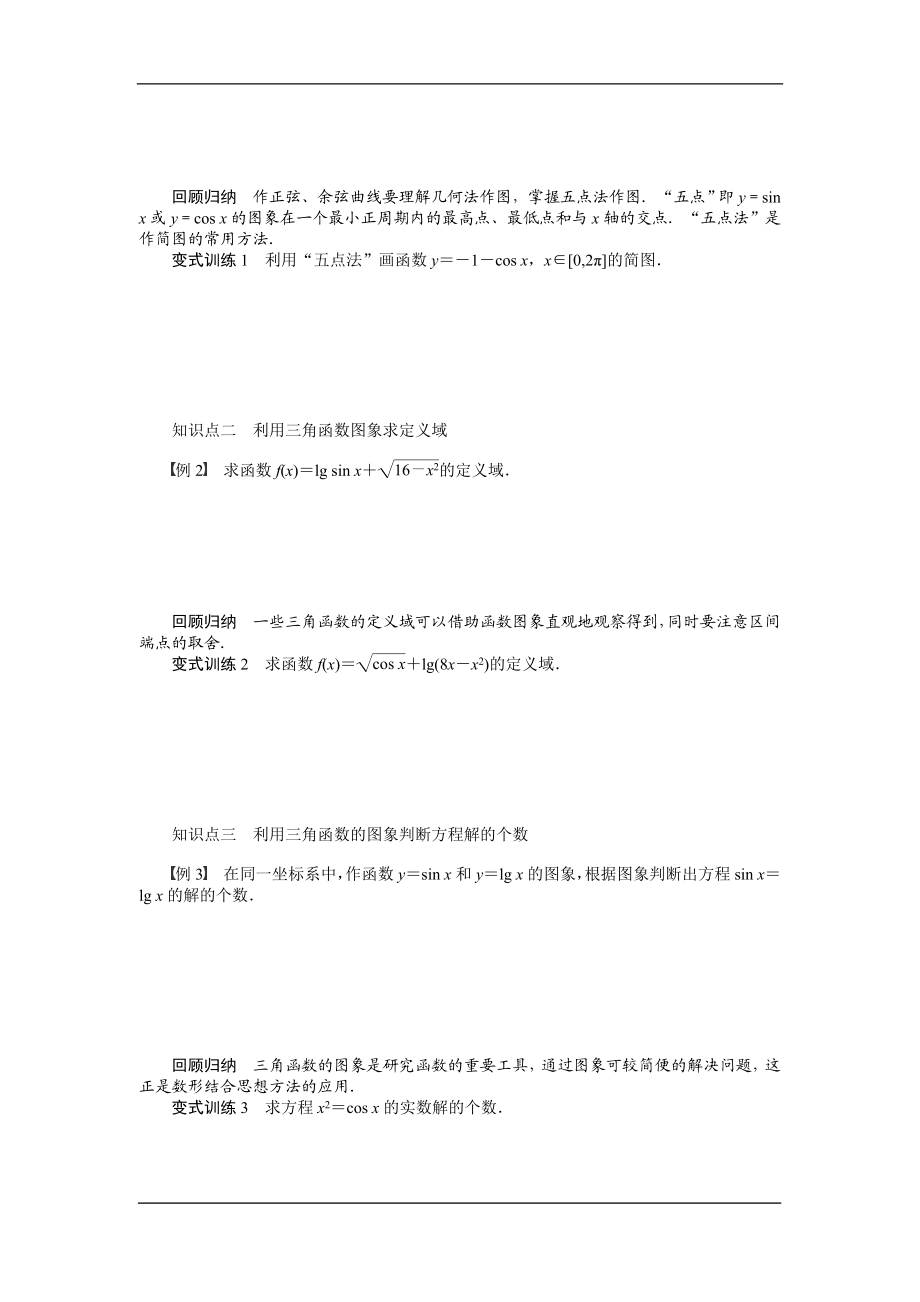 人教A版必修4《正弦函数、余弦函数的图象》学案.doc_第2页