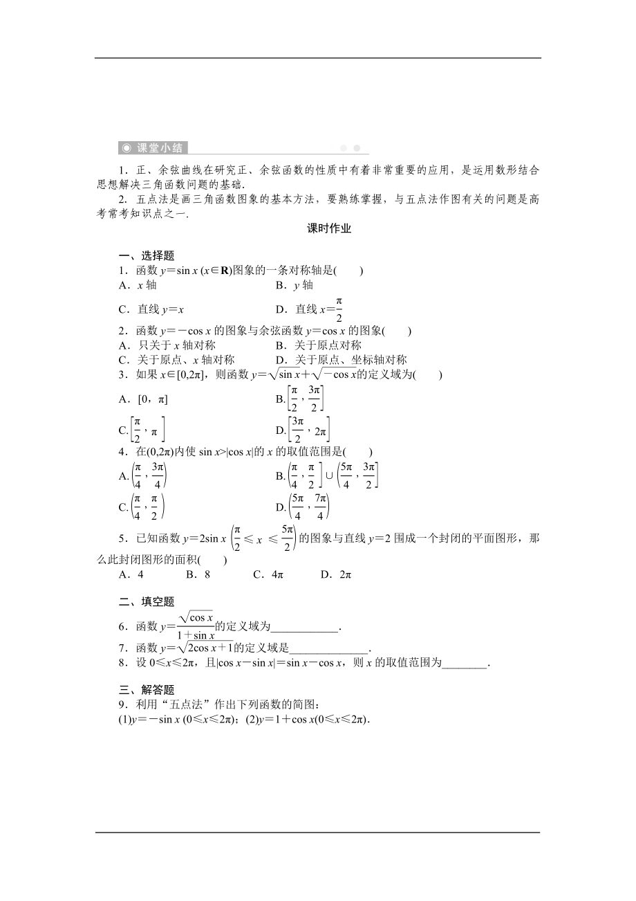 人教A版必修4《正弦函数、余弦函数的图象》学案.doc_第3页