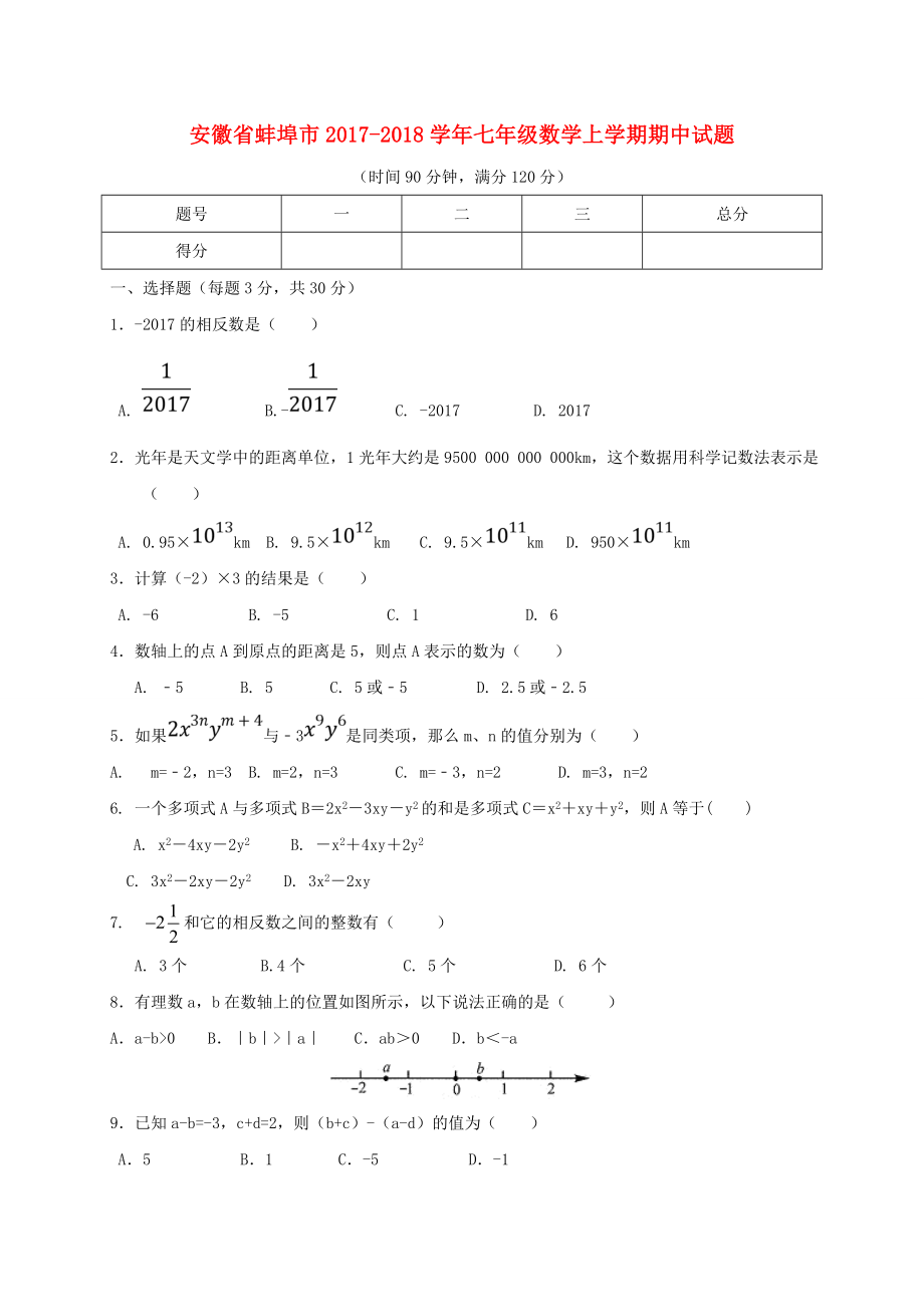 2017-2018学年安徽省蚌埠市七年级数学上期中试题（含答案）.doc_第1页