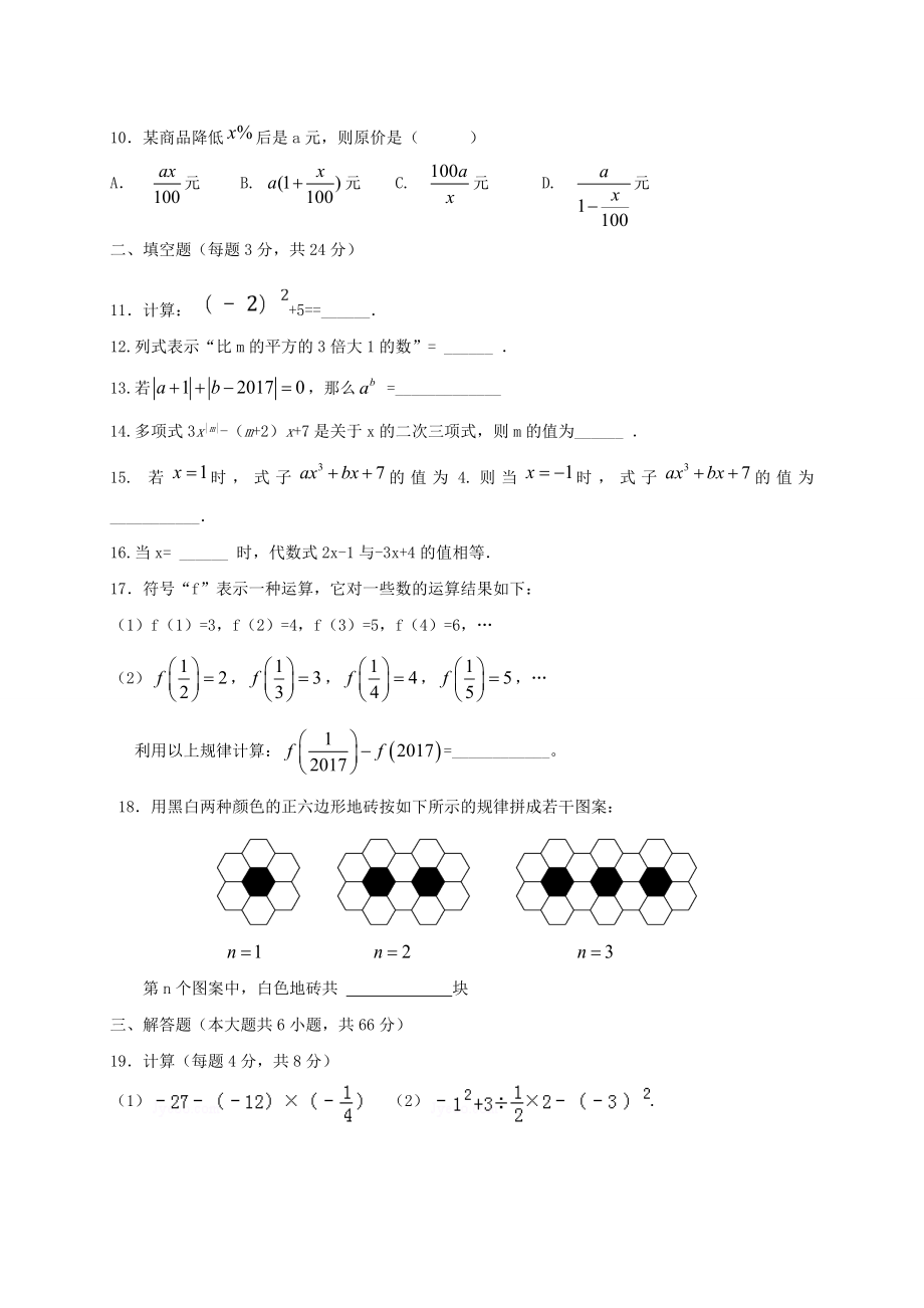 2017-2018学年安徽省蚌埠市七年级数学上期中试题（含答案）.doc_第2页