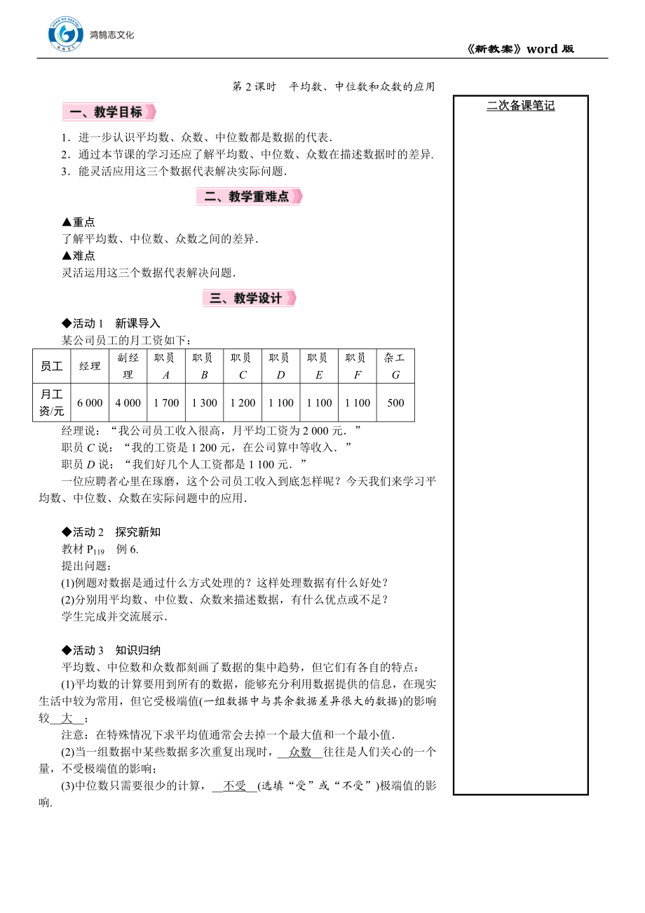 第2课时　平均数、中位数和众数的应用.DOCX_第1页