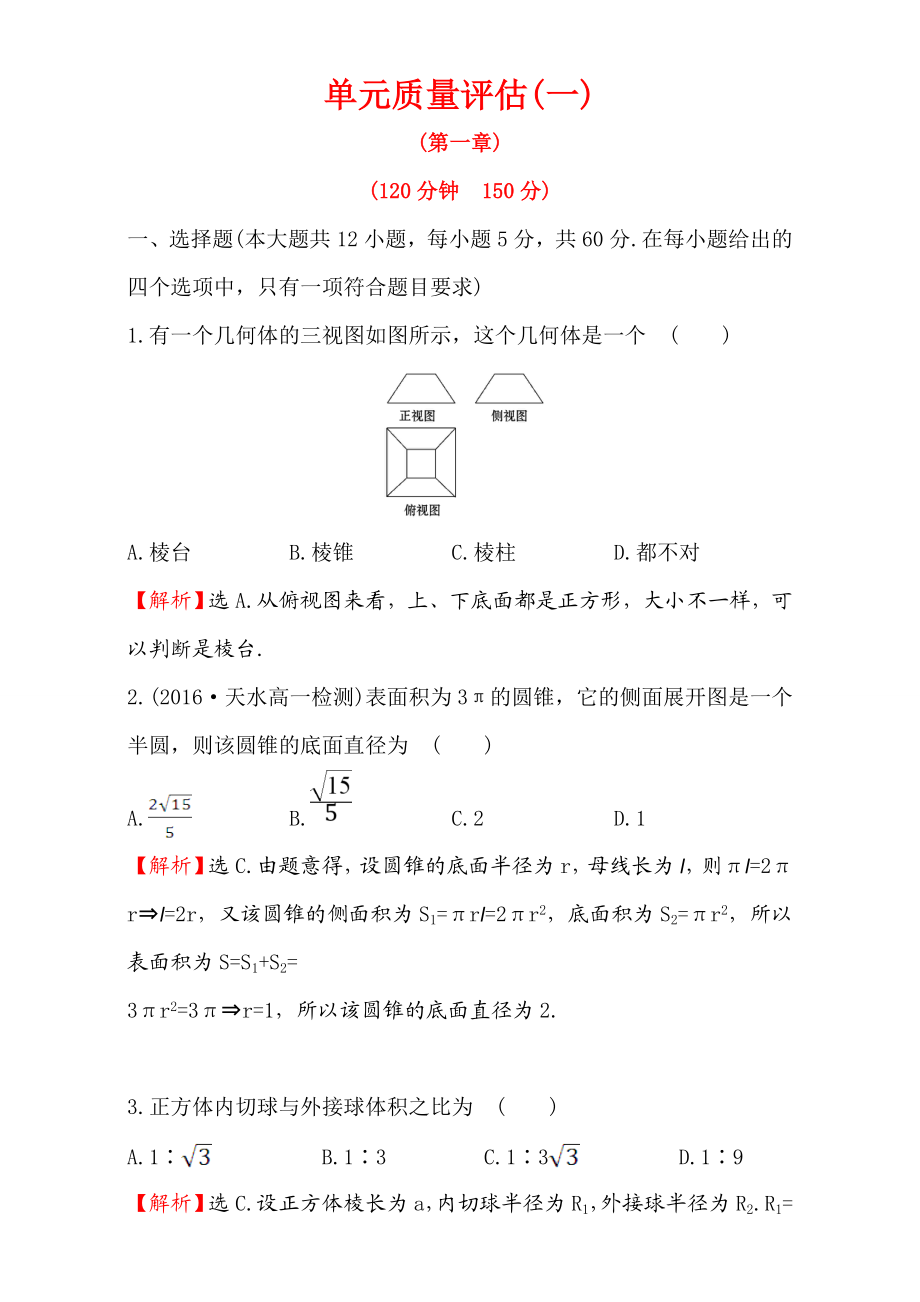 2016-2017学年人教A版高中数学必修2检测：单元质量评估（1） Word版含解析.doc_第1页