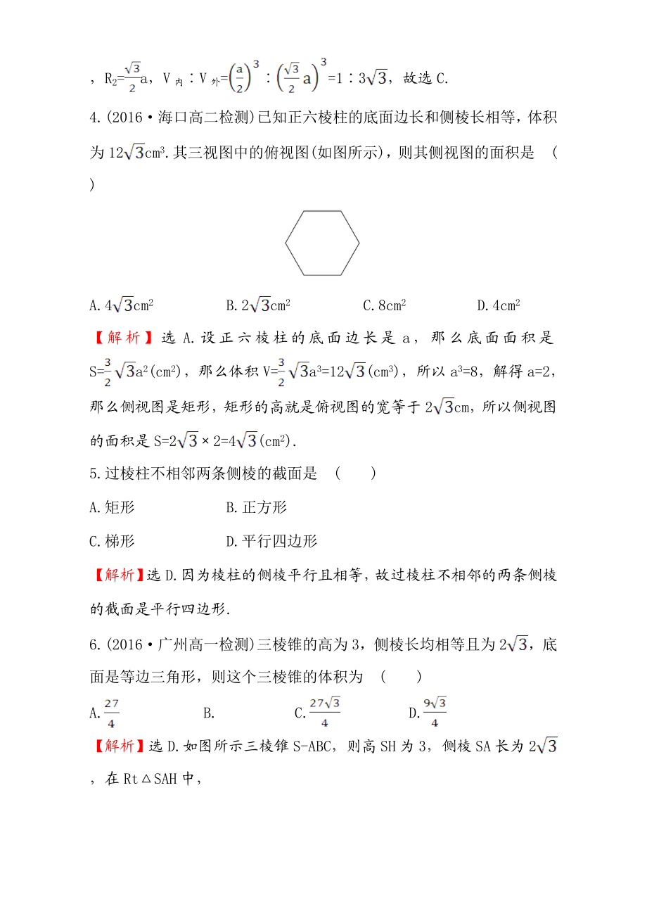 2016-2017学年人教A版高中数学必修2检测：单元质量评估（1） Word版含解析.doc_第2页