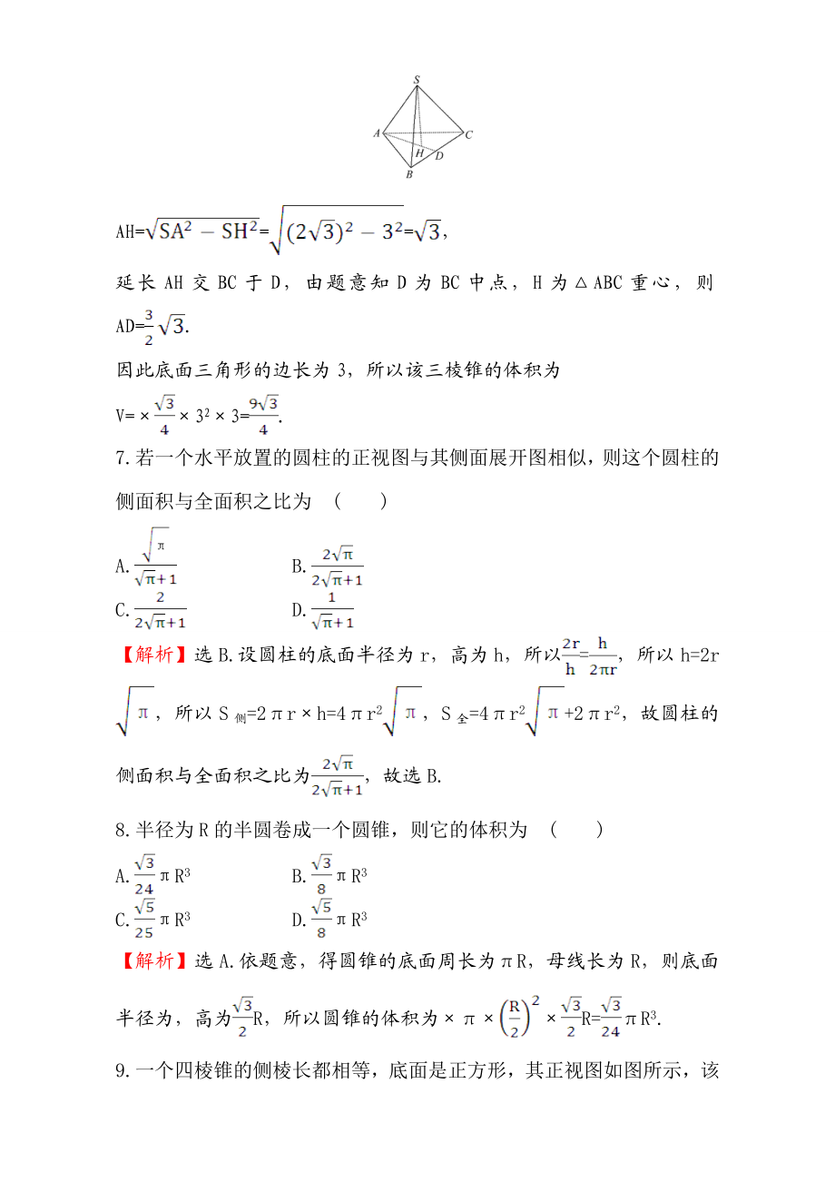 2016-2017学年人教A版高中数学必修2检测：单元质量评估（1） Word版含解析.doc_第3页