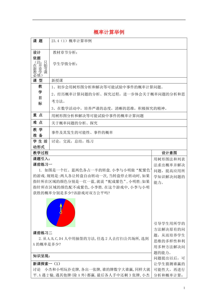 2017春八年级数学下册234概率计算举例(1)沪教版五四制!.doc_第1页