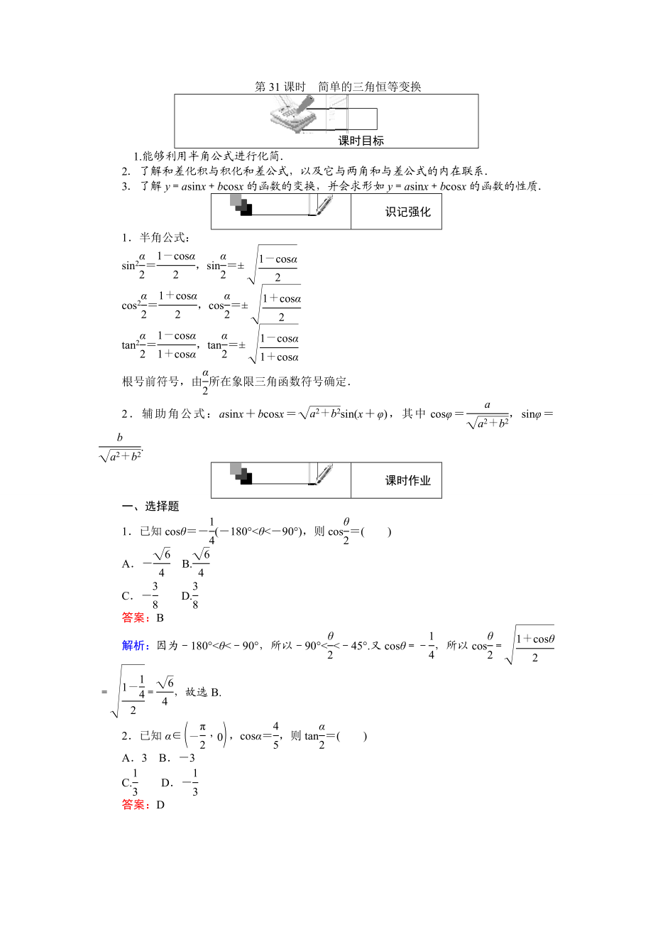 2016-2017学年高中人教A版数学必修4（45分钟课时作业与单元测试卷）：第31课时 简单的三角恒等变换 Word版含解析.doc_第1页