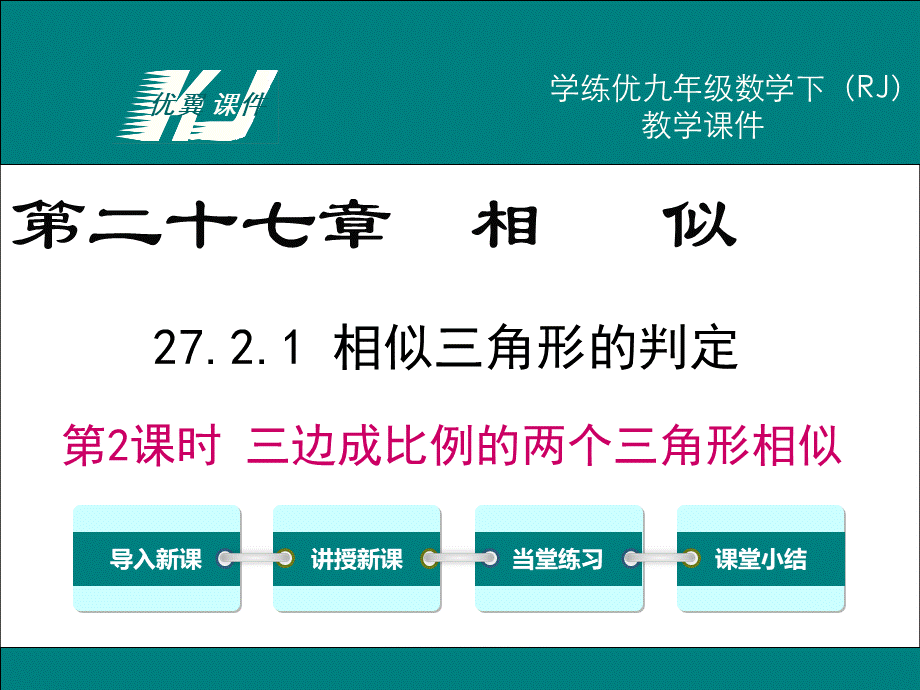 27.2.1 第2课时 三边成比例的两个三角形相似.ppt_第1页