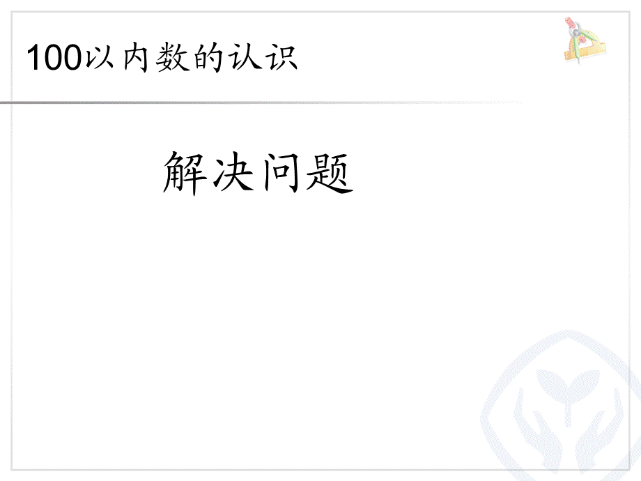 4.5解决问题.ppt_第1页