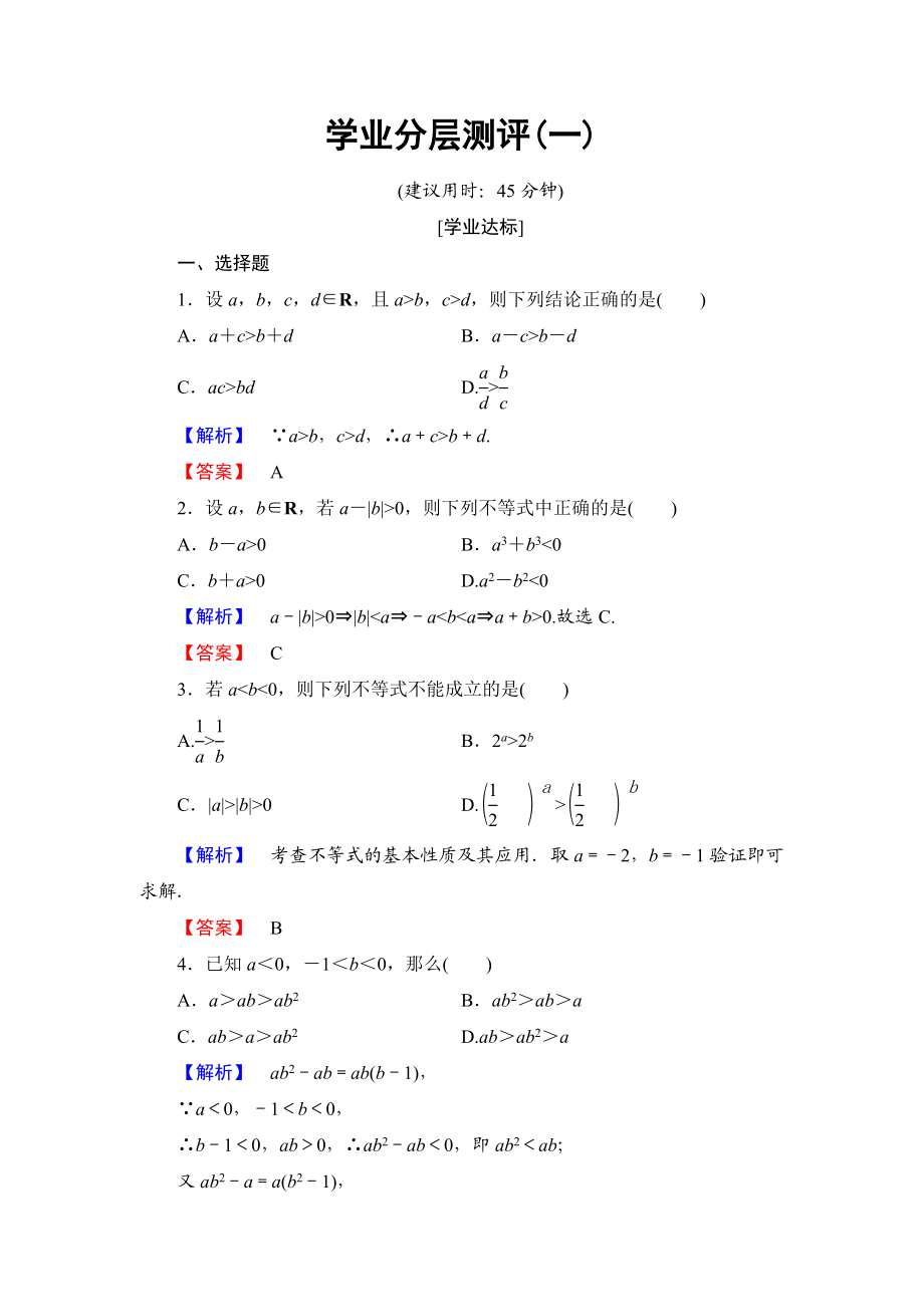 高二数学人教A版选修4-5学业分层测评1 Word版含答案.doc_第1页