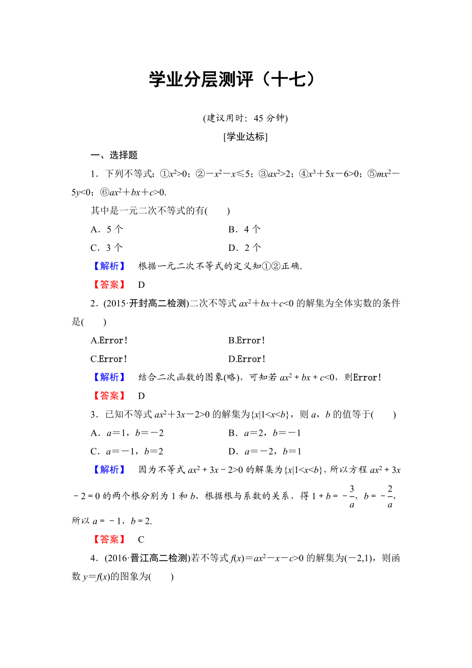 高中数学人教A必修5学业分层测评17 一元二次不等式及其解法 Word版含解析.doc_第1页