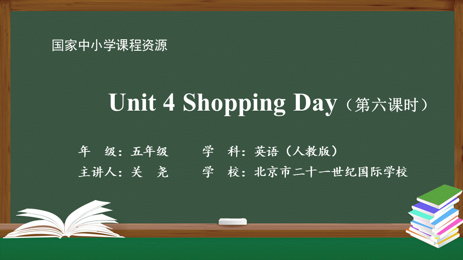 1112五年级【英语(人教版)】Unit 4 Shopping Day (第六课时)-2PPT课件.pptx_第1页