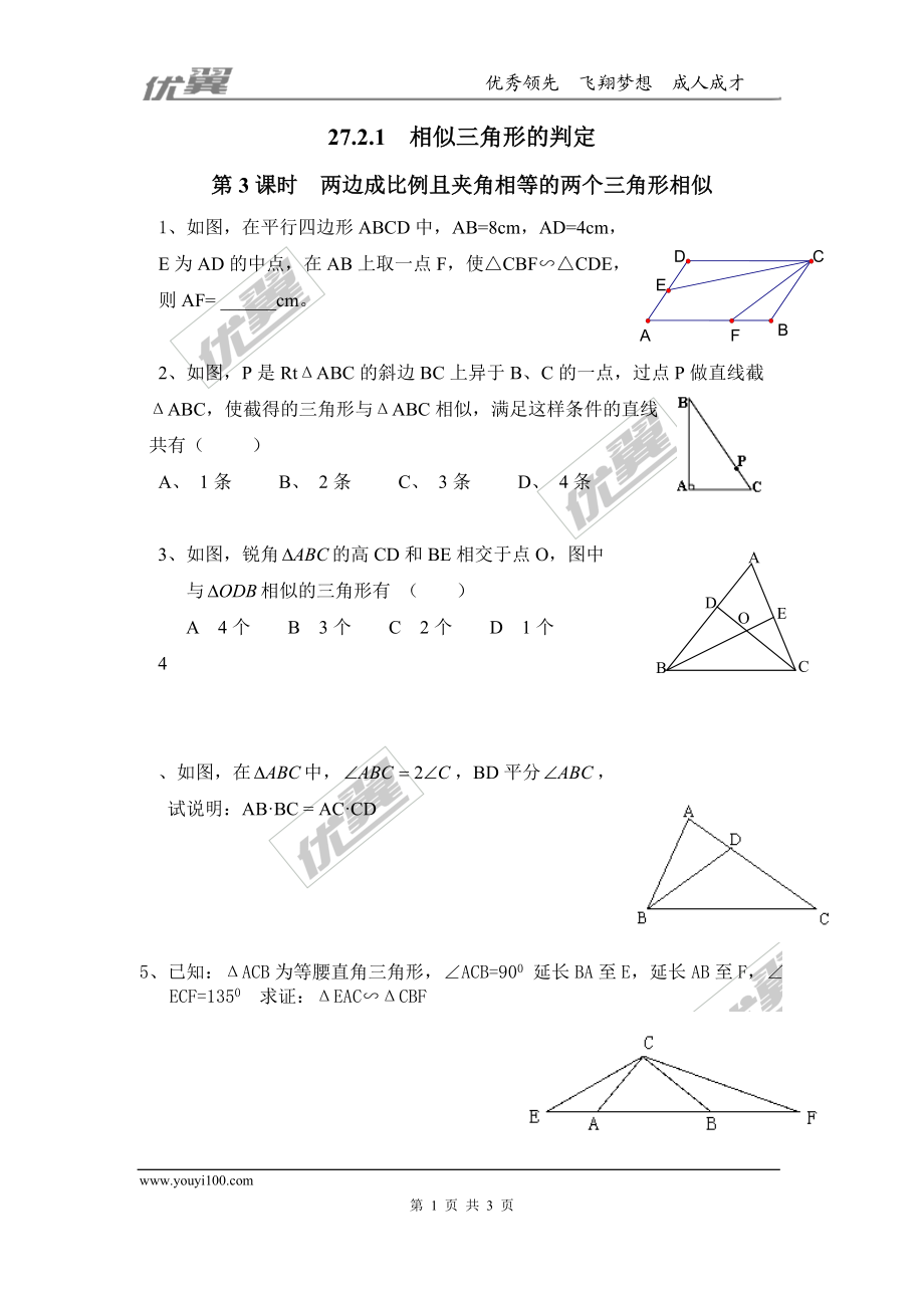 27.2.1 第3课时 两边成比例且夹角相等的两个三角形相似.doc_第1页