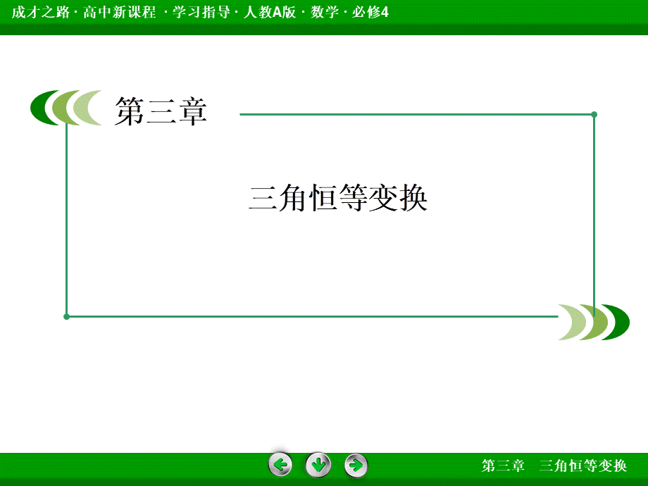 高一数学（人教A版）必修4课件：3-1-2-1 两角和与差的正弦、余弦.ppt_第2页