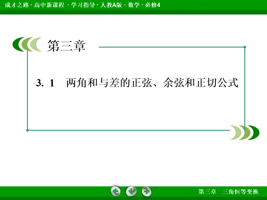 高一数学（人教A版）必修4课件：3-1-2-1 两角和与差的正弦、余弦.ppt_第3页