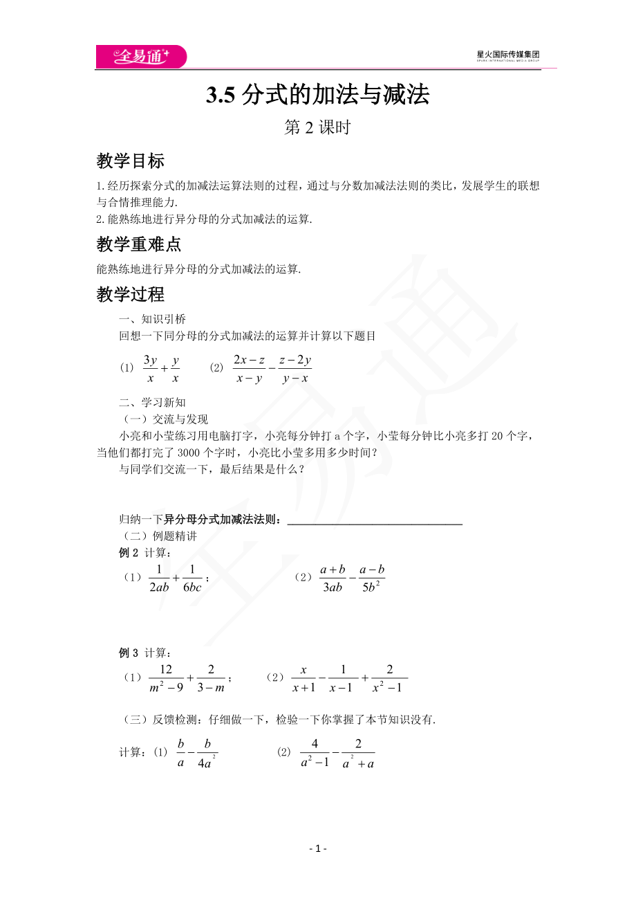 3.5分式的加法与减法（第2课时）.docx_第1页