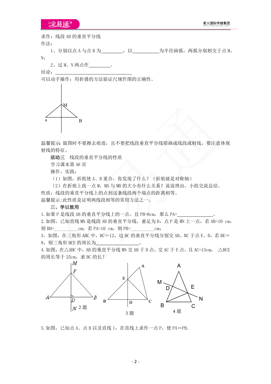 2.4线段的垂直平分线（第1课时）.docx_第2页