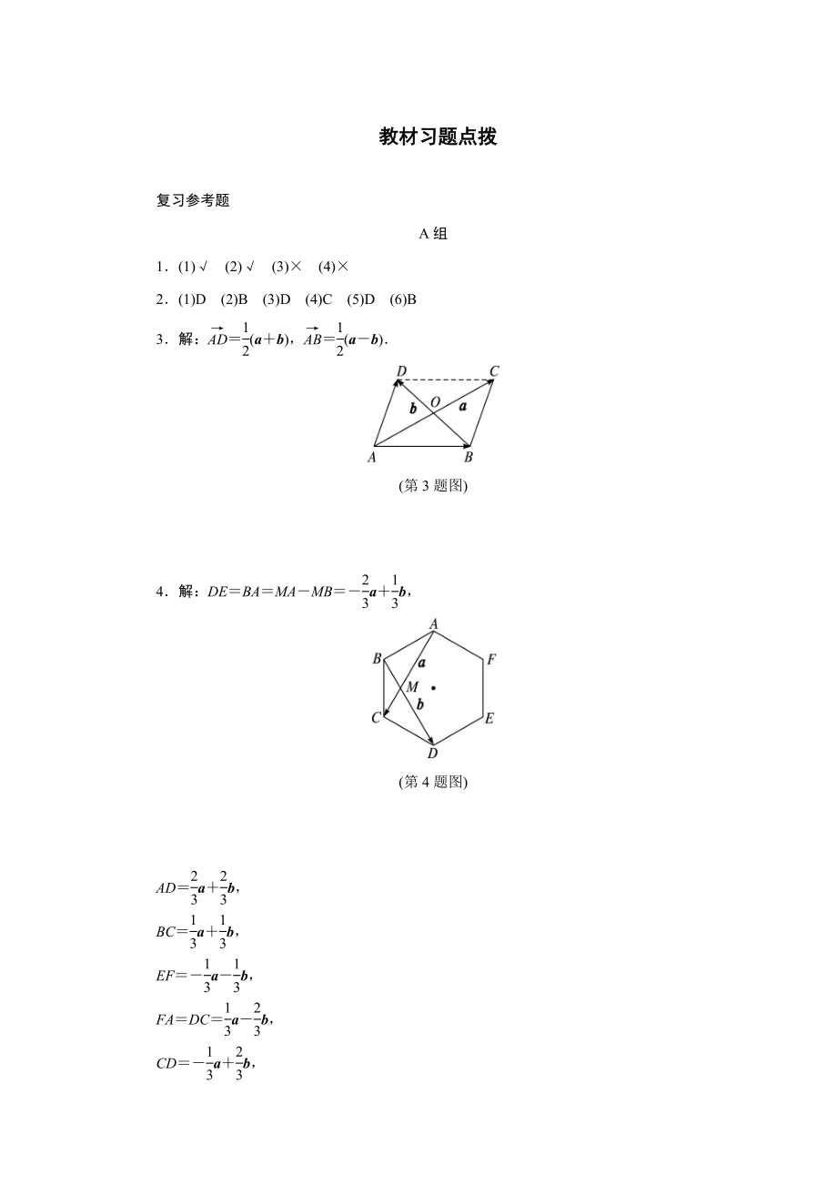 2017学年高中数学人教A版必修4教材习题点拨：第二章平面向量 Word版含解析.doc_第1页