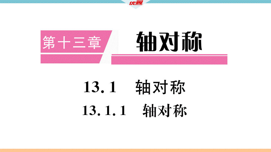 13.1.1轴对称.pptx_第2页