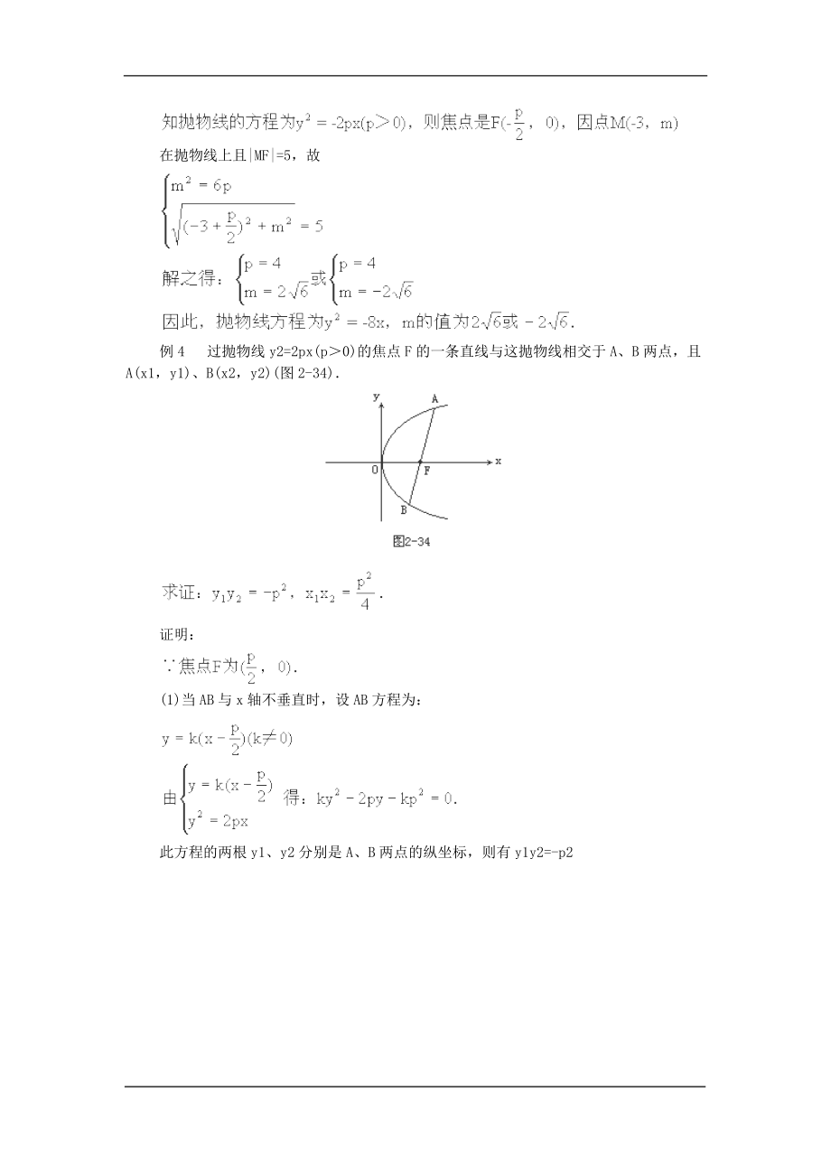 高中人教A版选修2-1抛物线的几何性质教案.doc_第2页