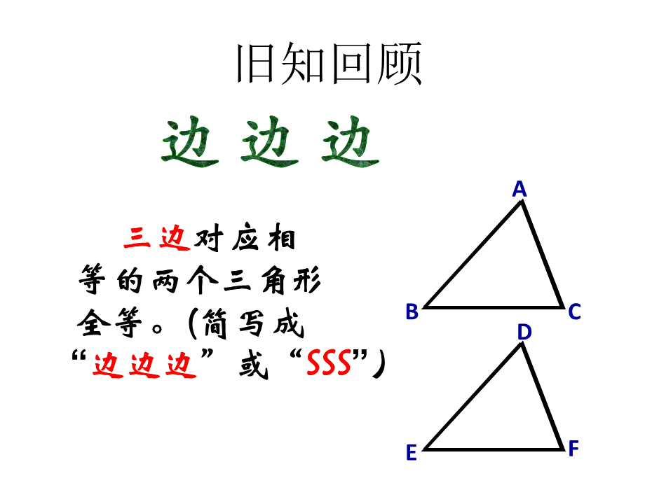 12.2 第4课时“斜边、直角边”1.ppt_第3页