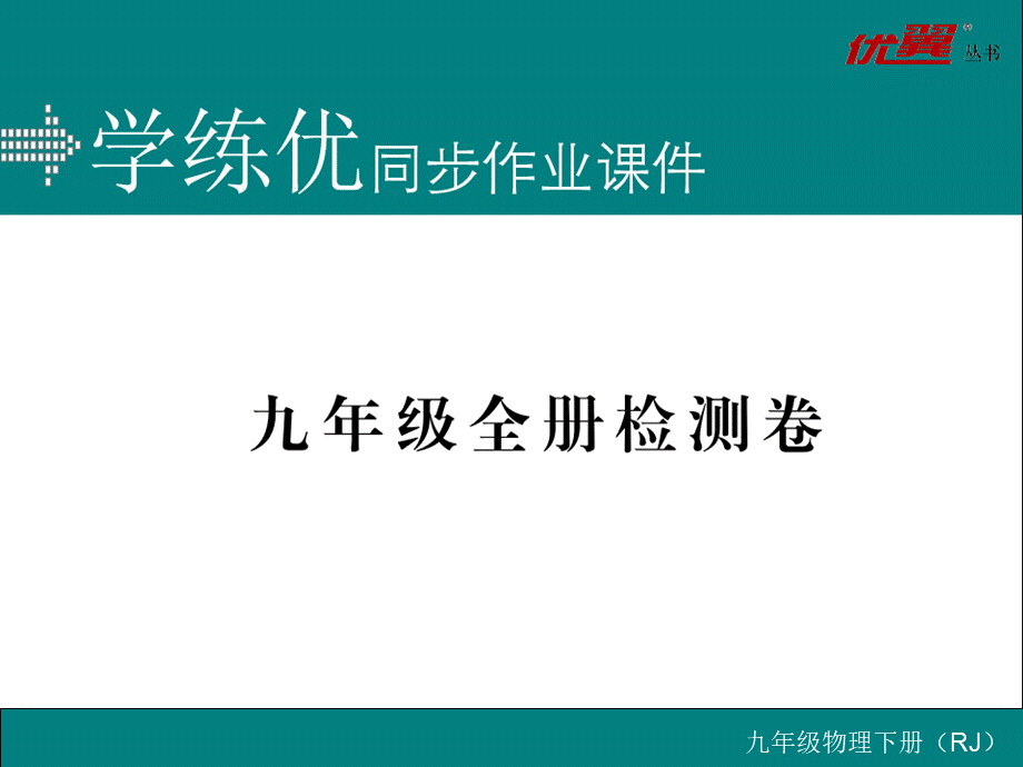 九年级全册检测卷.ppt_第1页