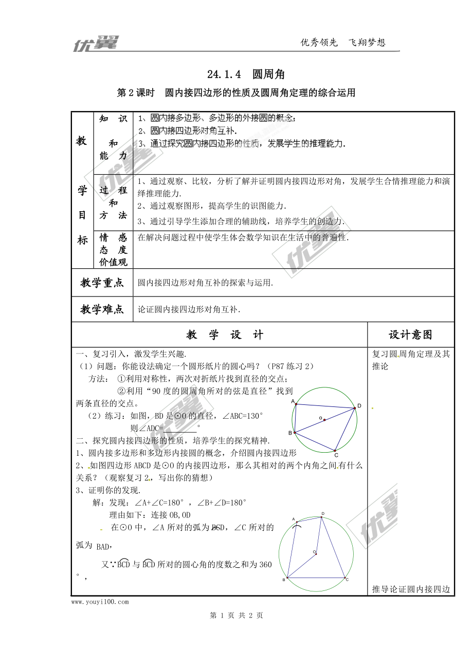 24.1.4圆周角4.doc_第1页